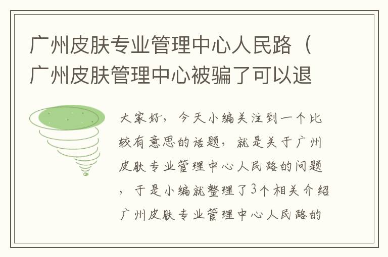 广州皮肤专业管理中心人民路（广州皮肤管理中心被骗了可以退款吗）