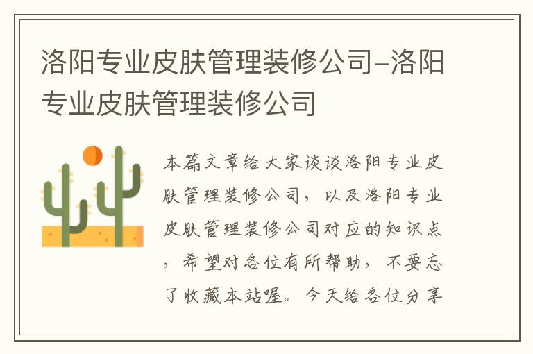 洛阳专业皮肤管理装修公司-洛阳专业皮肤管理装修公司