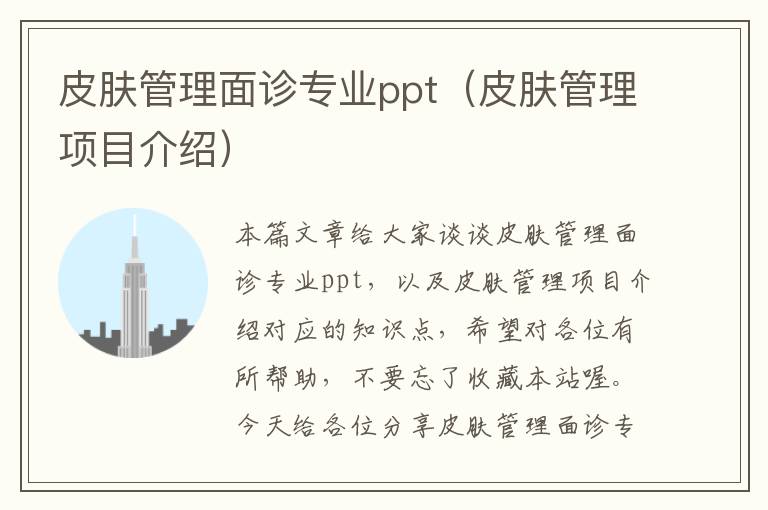 皮肤管理面诊专业ppt（皮肤管理项目介绍）