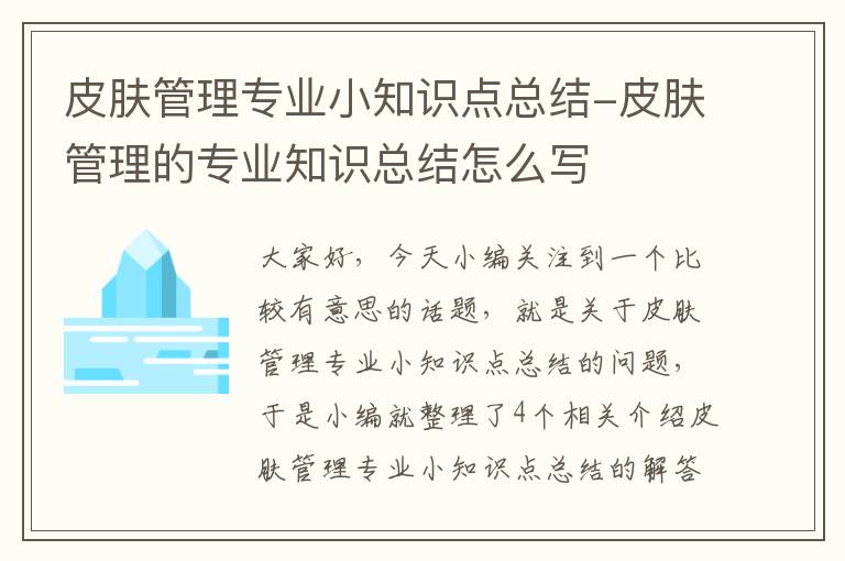 皮肤管理专业小知识点总结-皮肤管理的专业知识总结怎么写