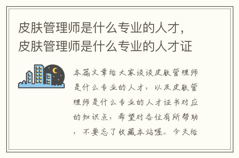 皮肤管理师是什么专业的人才，皮肤管理师是什么专业的人才证书