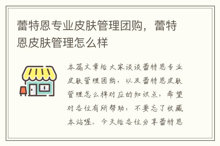 蕾特恩专业皮肤管理团购，蕾特恩皮肤管理怎么样