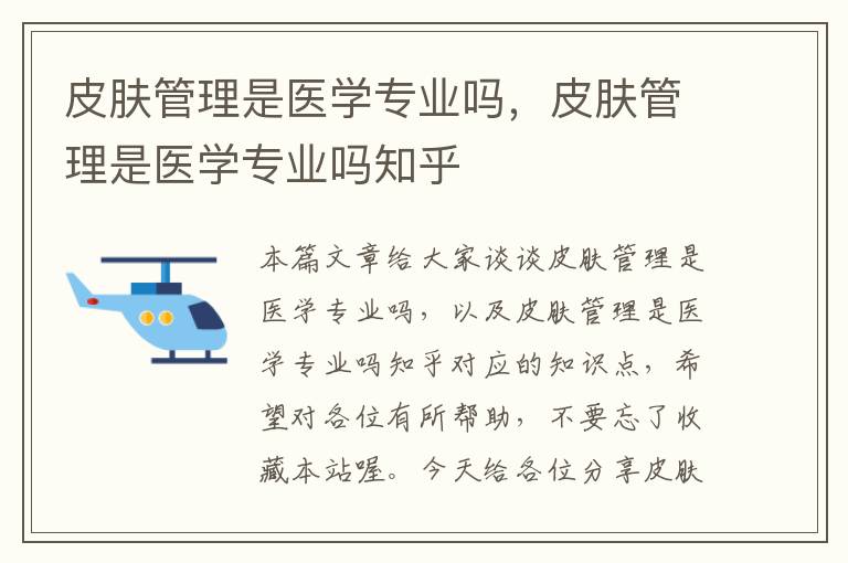 皮肤管理是医学专业吗，皮肤管理是医学专业吗知乎