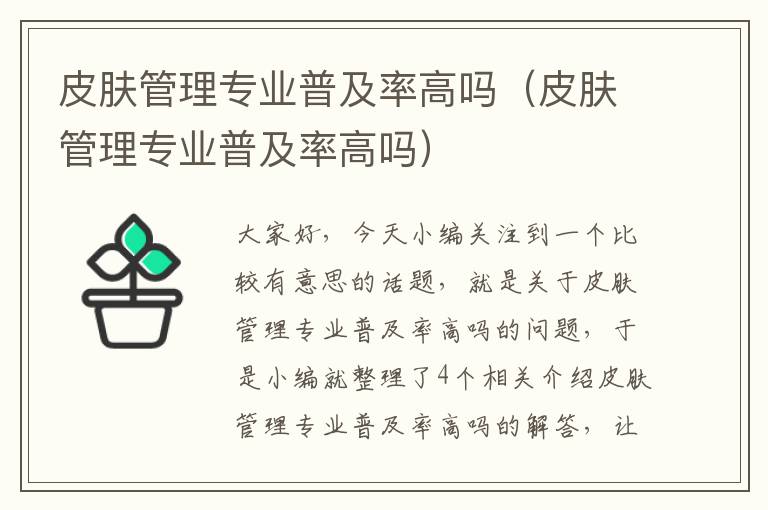 皮肤管理专业普及率高吗（皮肤管理专业普及率高吗）