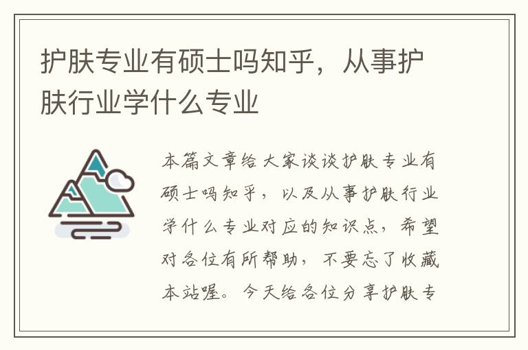 护肤专业有硕士吗知乎，从事护肤行业学什么专业