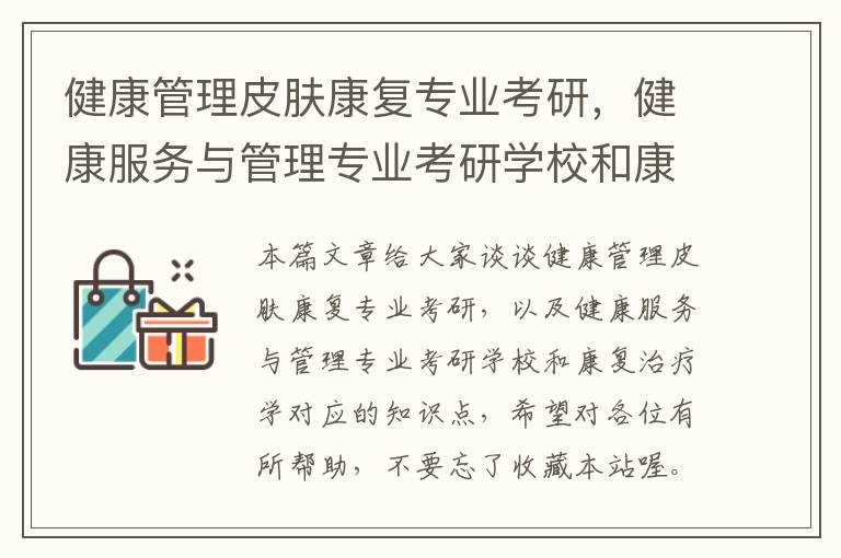 健康管理皮肤康复专业考研，健康服务与管理专业考研学校和康复治疗学