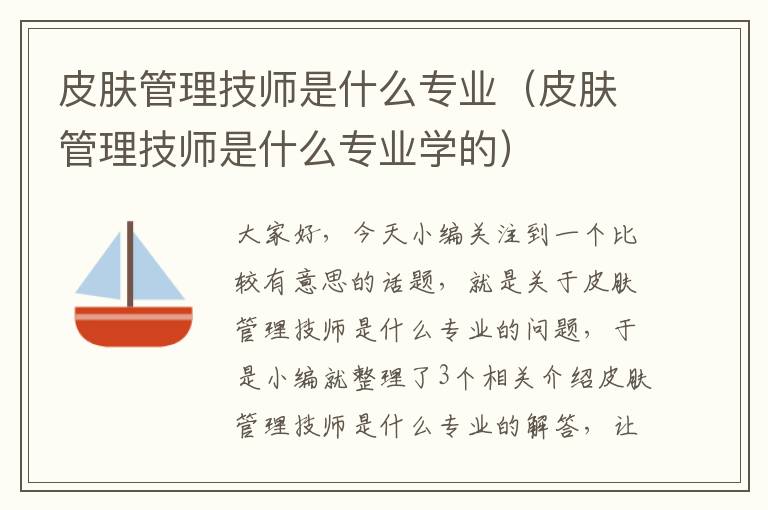 皮肤管理技师是什么专业（皮肤管理技师是什么专业学的）