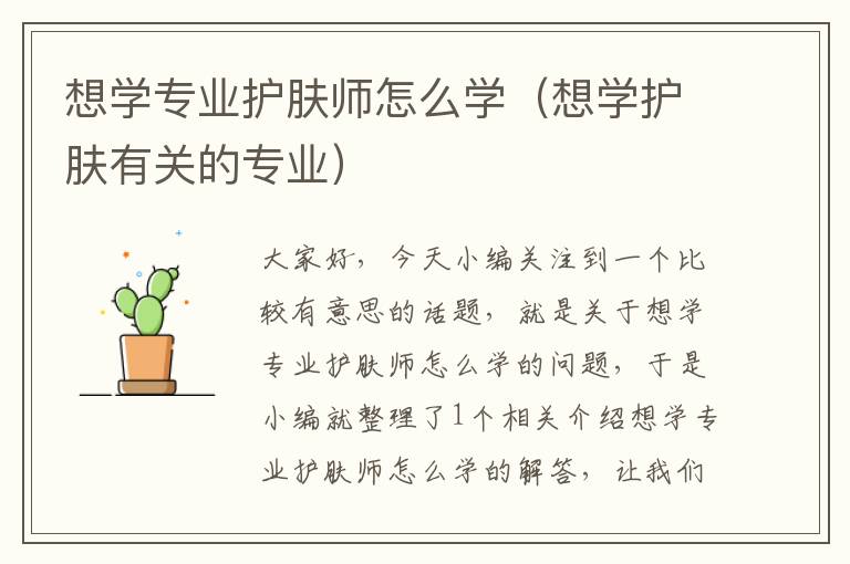 想学专业护肤师怎么学（想学护肤有关的专业）