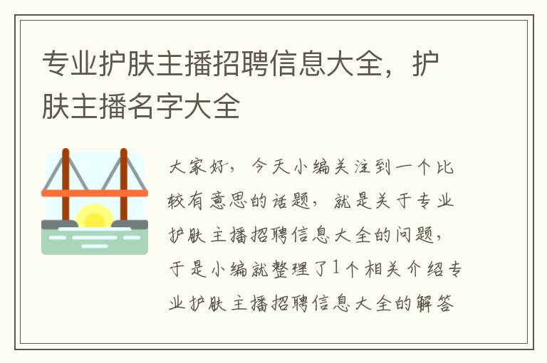 专业护肤主播招聘信息大全，护肤主播名字大全