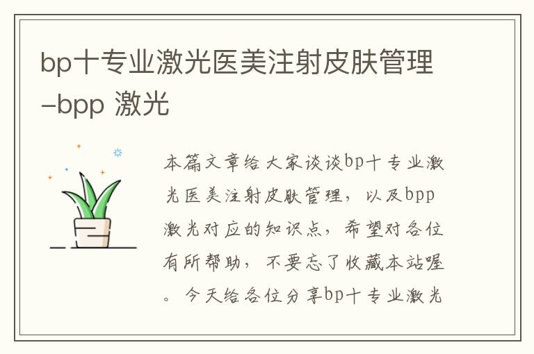 bp十专业激光医美注射皮肤管理-bpp 激光