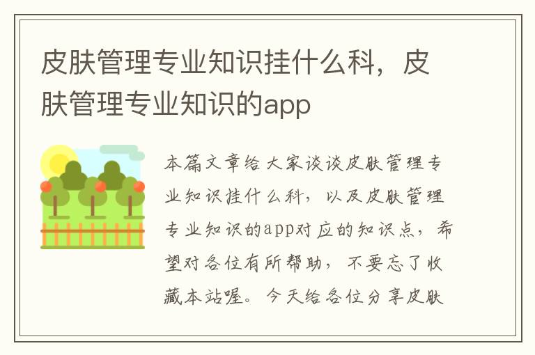 皮肤管理专业知识挂什么科，皮肤管理专业知识的app