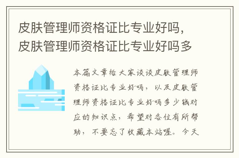 皮肤管理师资格证比专业好吗，皮肤管理师资格证比专业好吗多少钱