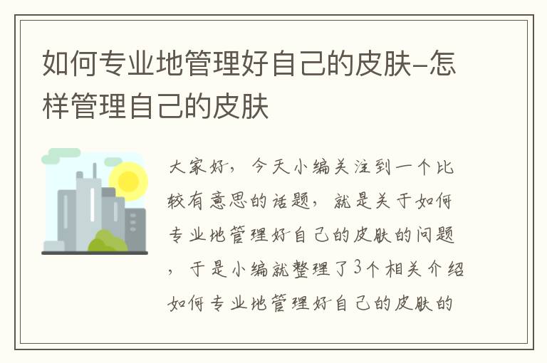 如何专业地管理好自己的皮肤-怎样管理自己的皮肤