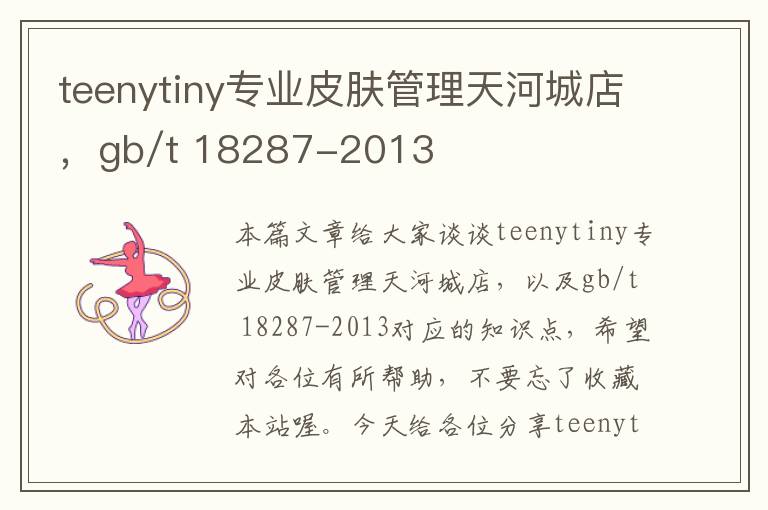 teenytiny专业皮肤管理天河城店，gb/t 18287-2013