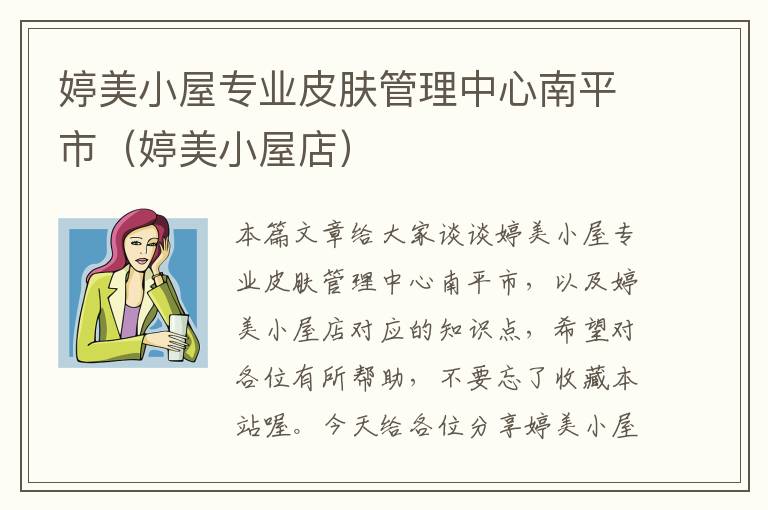 婷美小屋专业皮肤管理中心南平市（婷美小屋店）