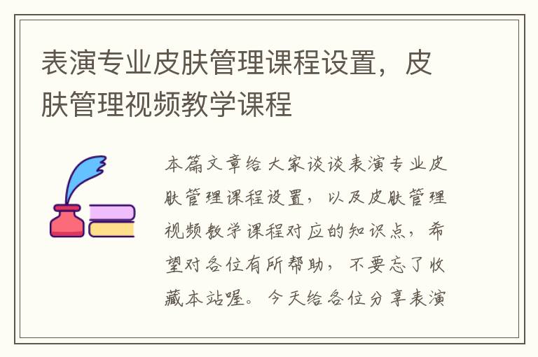 表演专业皮肤管理课程设置，皮肤管理视频教学课程