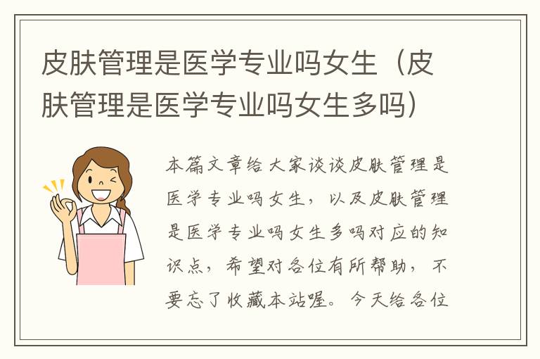 皮肤管理是医学专业吗女生（皮肤管理是医学专业吗女生多吗）