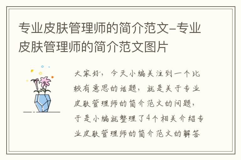 专业皮肤管理师的简介范文-专业皮肤管理师的简介范文图片