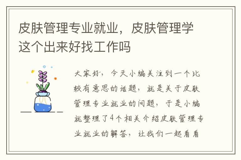 皮肤管理专业就业，皮肤管理学这个出来好找工作吗