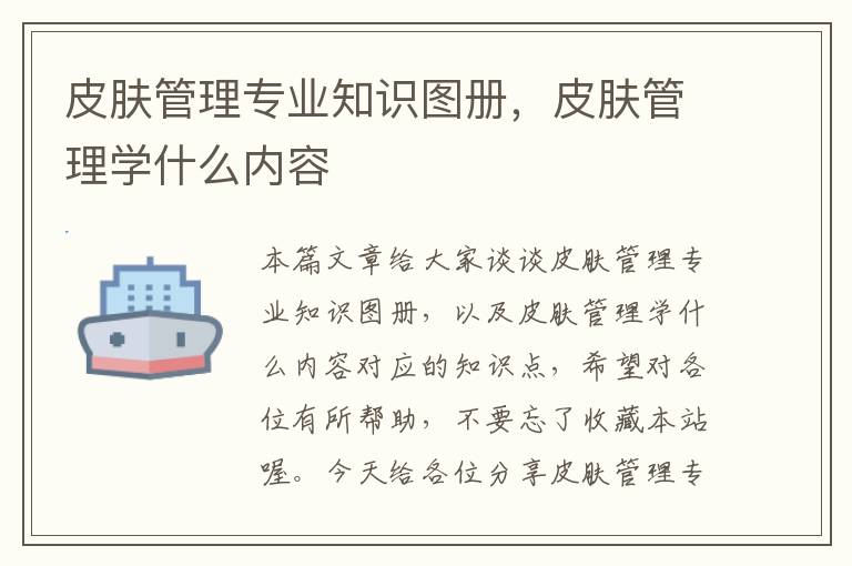 皮肤管理专业知识图册，皮肤管理学什么内容