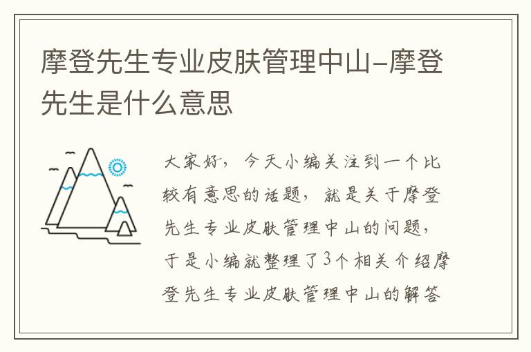 摩登先生专业皮肤管理中山-摩登先生是什么意思