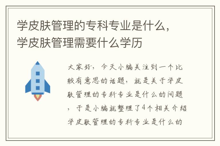 学皮肤管理的专科专业是什么，学皮肤管理需要什么学历