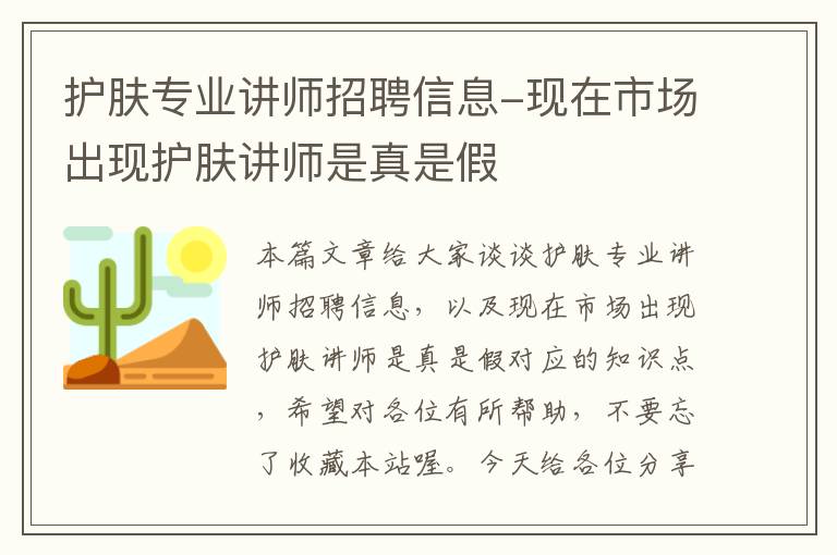 护肤专业讲师招聘信息-现在市场出现护肤讲师是真是假