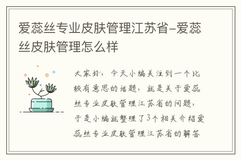 爱蕊丝专业皮肤管理江苏省-爱蕊丝皮肤管理怎么样