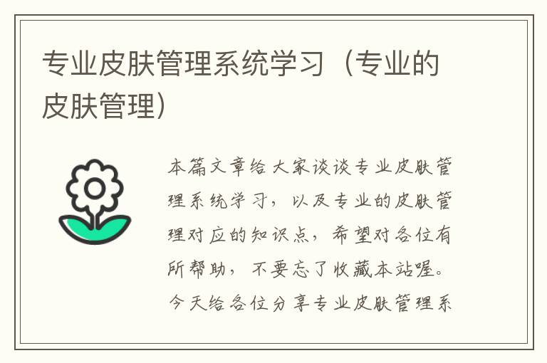 专业皮肤管理系统学习（专业的皮肤管理）