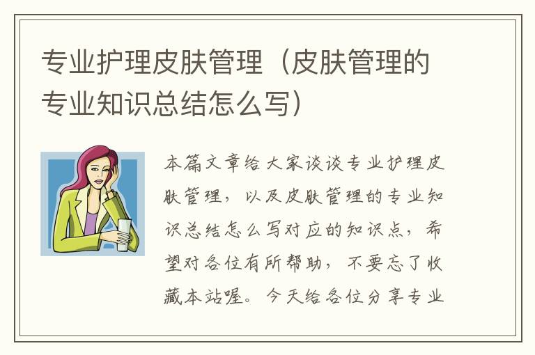 专业护理皮肤管理（皮肤管理的专业知识总结怎么写）