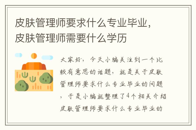 皮肤管理师要求什么专业毕业，皮肤管理师需要什么学历