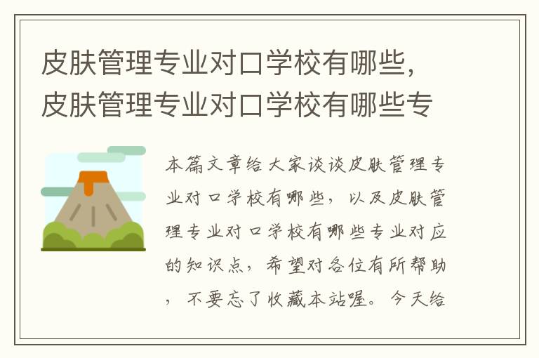 皮肤管理专业对口学校有哪些，皮肤管理专业对口学校有哪些专业