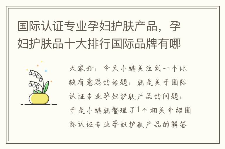 国际认证专业孕妇护肤产品，孕妇护肤品十大排行国际品牌有哪些