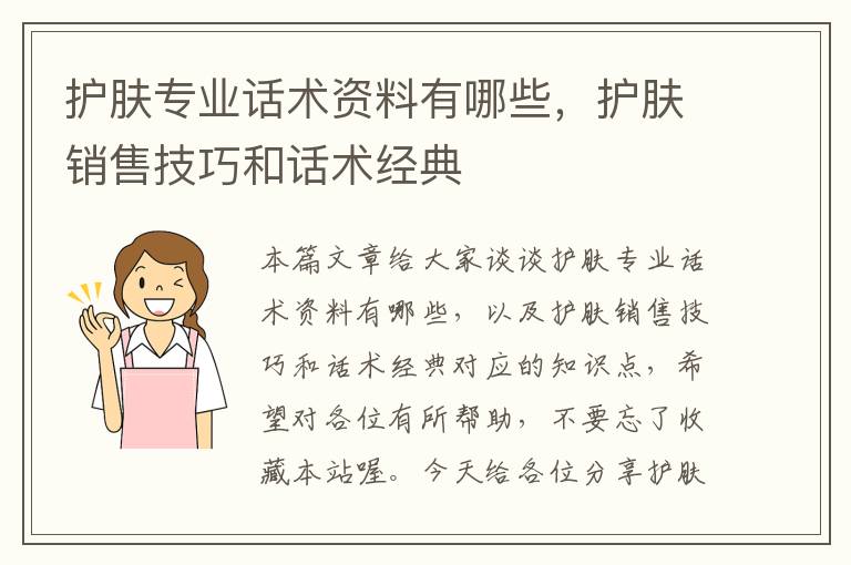 护肤专业话术资料有哪些，护肤销售技巧和话术经典