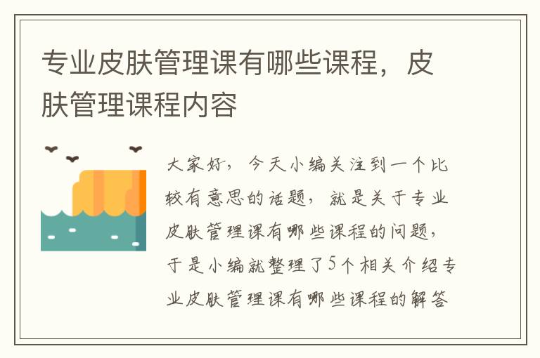 专业皮肤管理课有哪些课程，皮肤管理课程内容