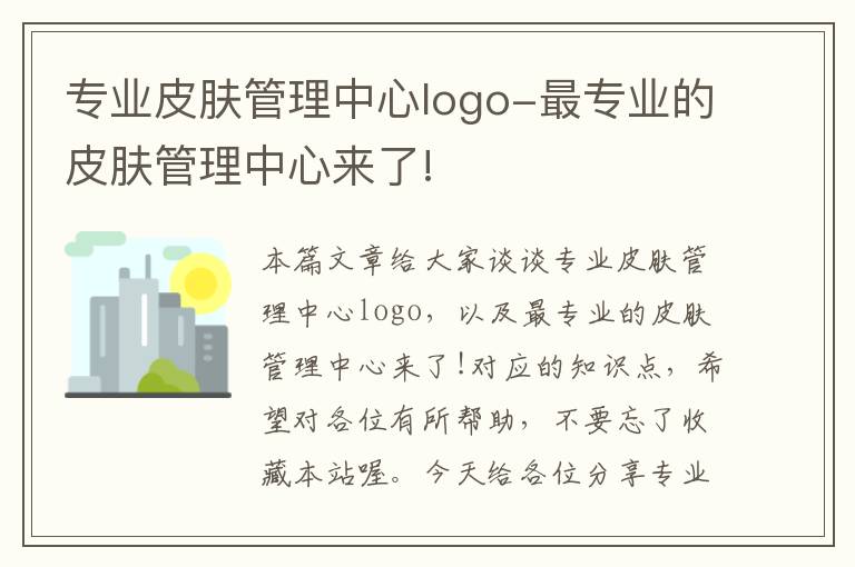 专业皮肤管理中心logo-最专业的皮肤管理中心来了!