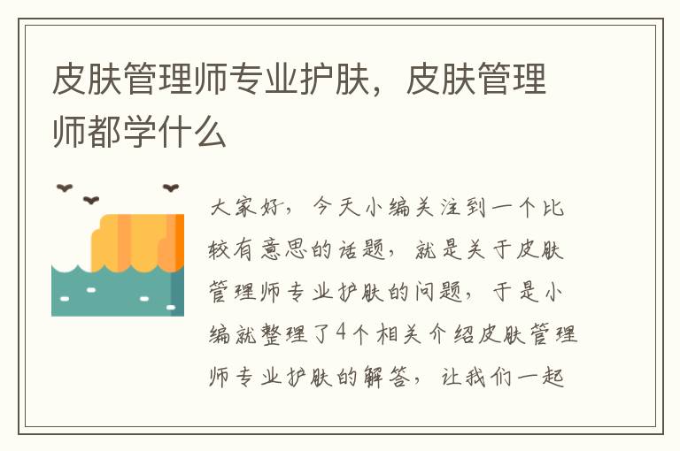 皮肤管理师专业护肤，皮肤管理师都学什么