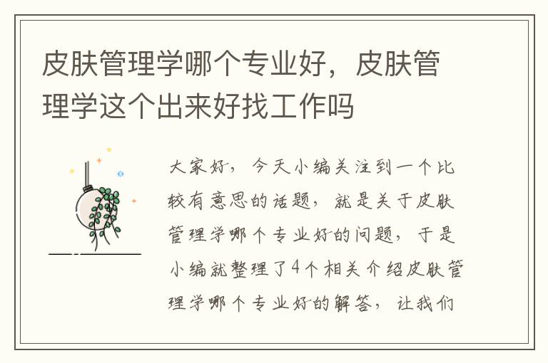 皮肤管理学哪个专业好，皮肤管理学这个出来好找工作吗