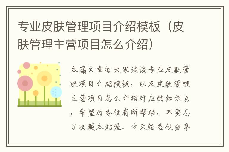 专业皮肤管理项目介绍模板（皮肤管理主营项目怎么介绍）