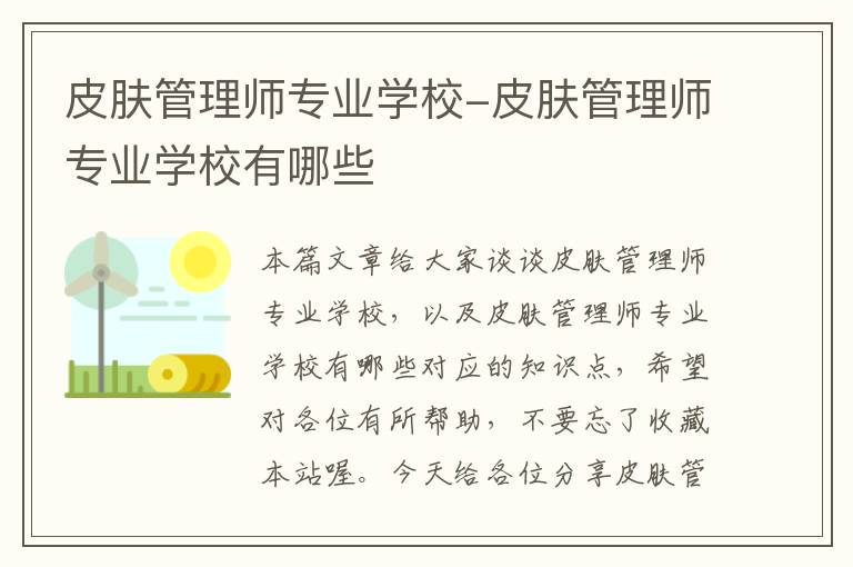 皮肤管理师专业学校-皮肤管理师专业学校有哪些