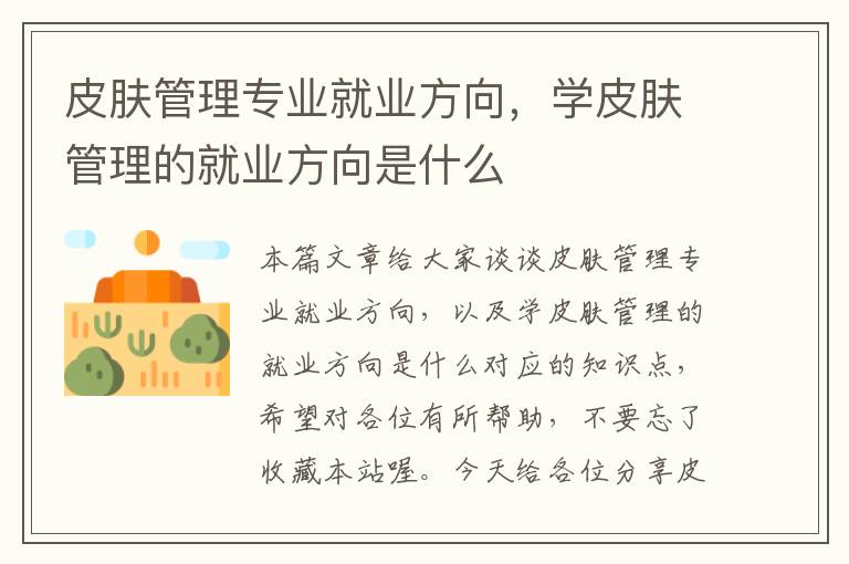 皮肤管理专业就业方向，学皮肤管理的就业方向是什么