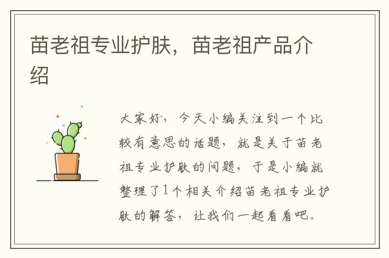 苗老祖专业护肤，苗老祖产品介绍