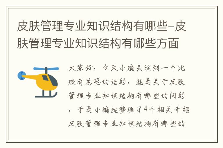 皮肤管理专业知识结构有哪些-皮肤管理专业知识结构有哪些方面