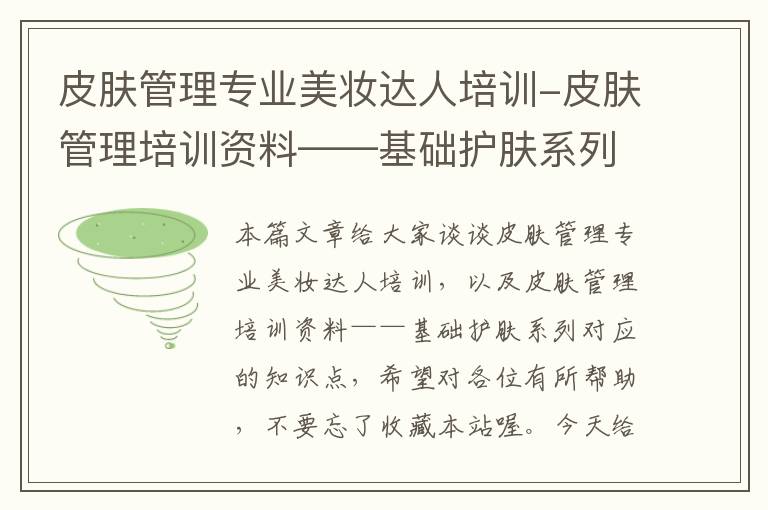 皮肤管理专业美妆达人培训-皮肤管理培训资料——基础护肤系列