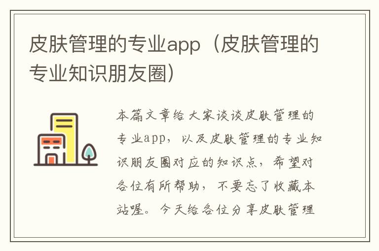 皮肤管理的专业app（皮肤管理的专业知识朋友圈）