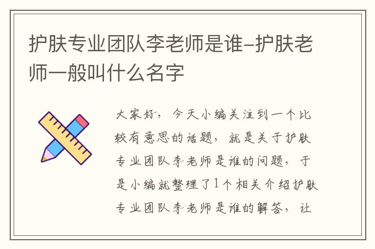 护肤专业团队李老师是谁-护肤老师一般叫什么名字