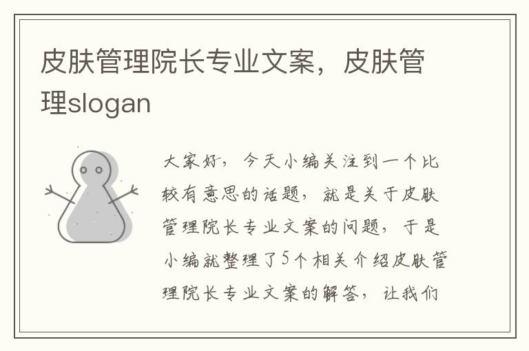 皮肤管理院长专业文案，皮肤管理slogan