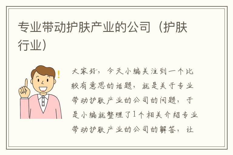 专业带动护肤产业的公司（护肤行业）