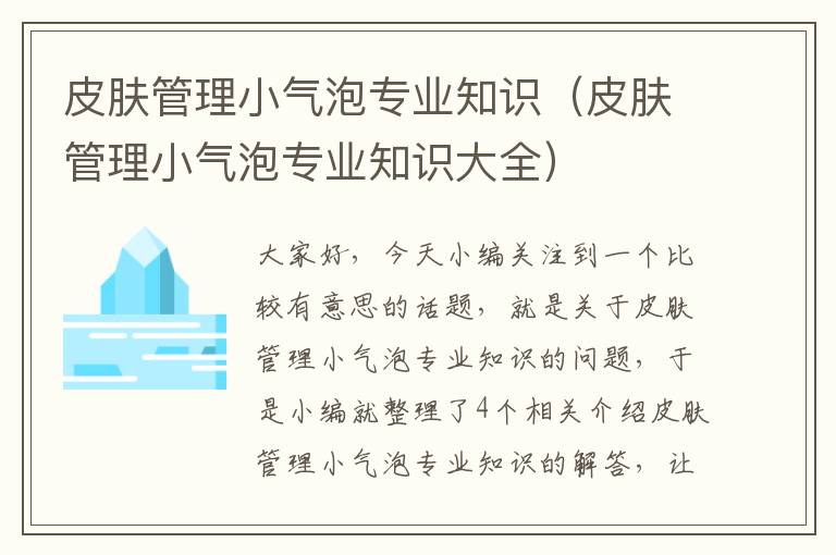 皮肤管理小气泡专业知识（皮肤管理小气泡专业知识大全）