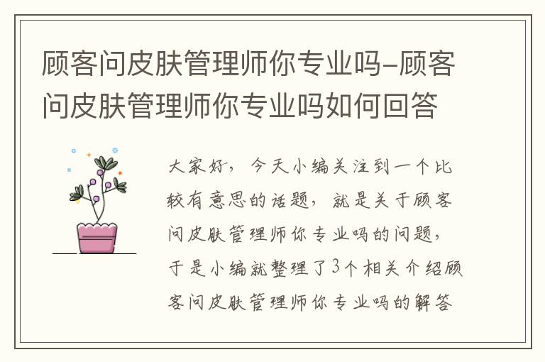 顾客问皮肤管理师你专业吗-顾客问皮肤管理师你专业吗如何回答